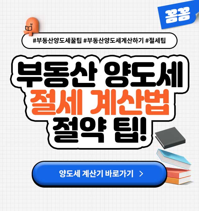 부동산양도세절세계산법