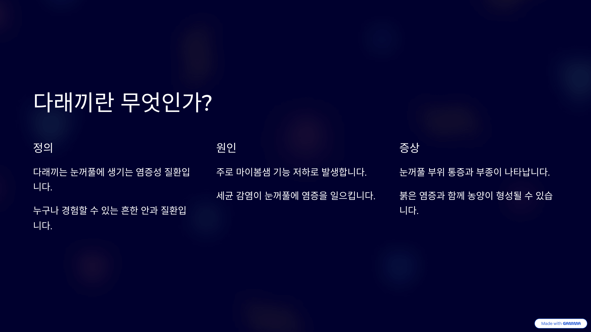 다래끼 원인 및 예방법