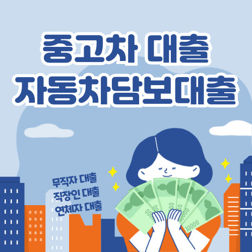 중고차 대출 비교 총 정리, 차량 담보대출 1금융권, 2금융권, 캐피탈 바로가기