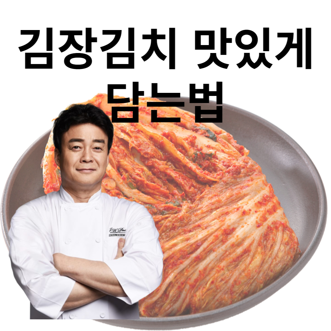 김장김치 맛있게 담는법