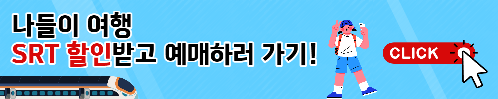 봄꽃 여행 SRT KTX 코레일 할인