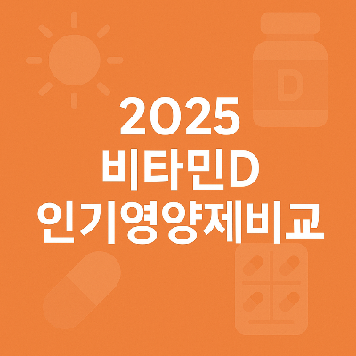 비타민D 영양제 정보를 한눈에 보여주는 플랫 디자인 썸네일로, 텍스트는 중앙 정렬된 흰색 글씨이며, 배경에는 햇빛, 알약, 영양제 병 아이콘이 흐릿하게 배치되어 시각적 집중도를 높여줍니다.