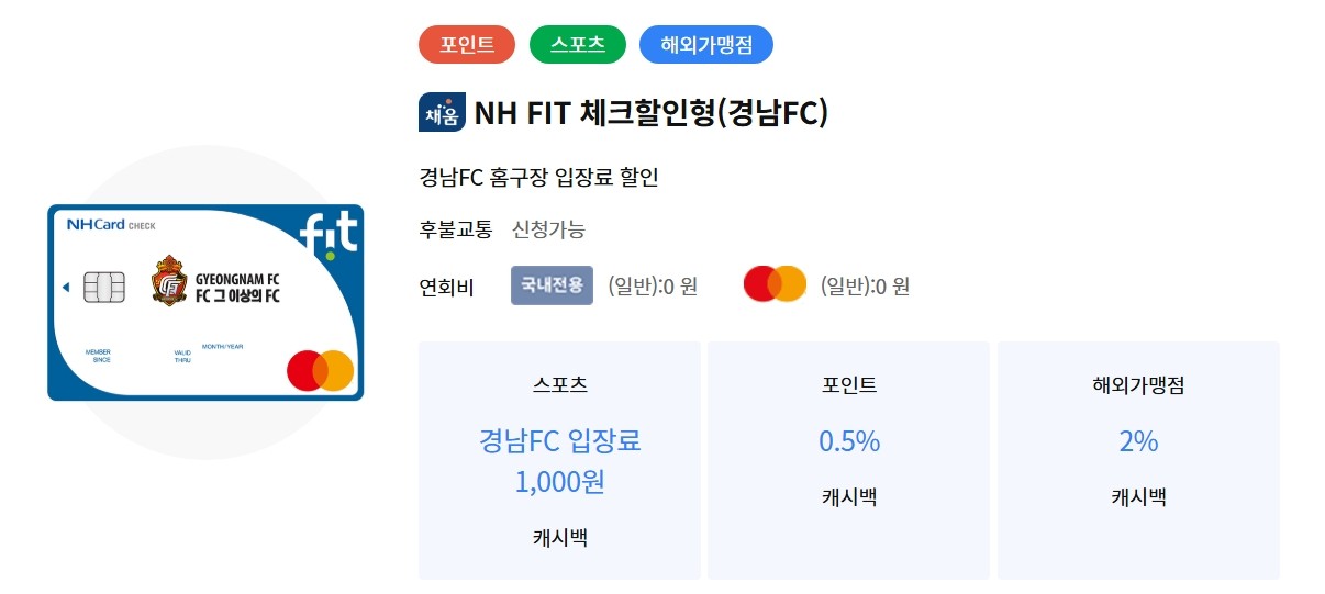 NH 핏 체크할인형(경남FC)