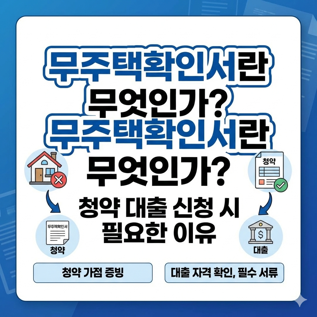 무주택확인서란 무엇인가 청약 대출 신청 시 필요한 이유