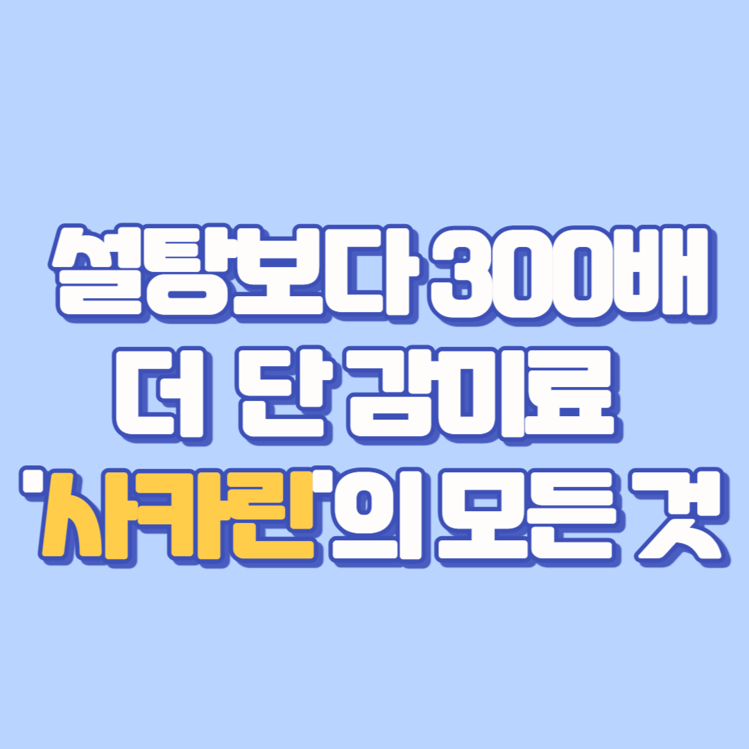 📌 설탕보다 300배 더 단 감미료 '사카린'의 모든 것