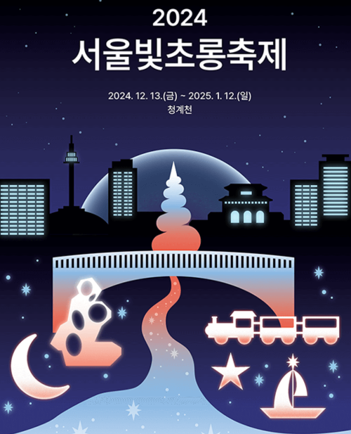 2024 서울빛축제