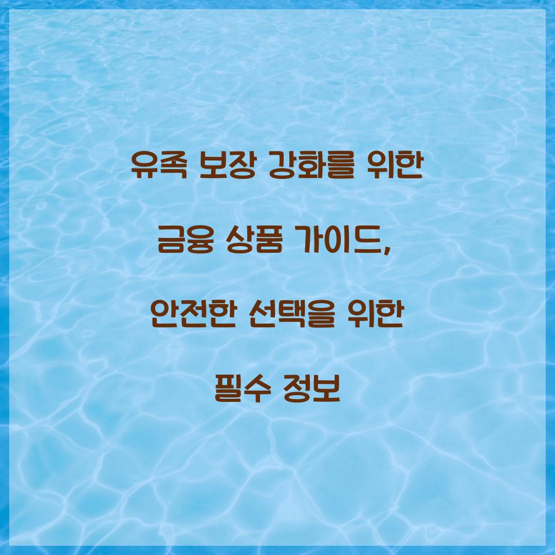 유족 보장 강화를 위한 금융 상품 가이드