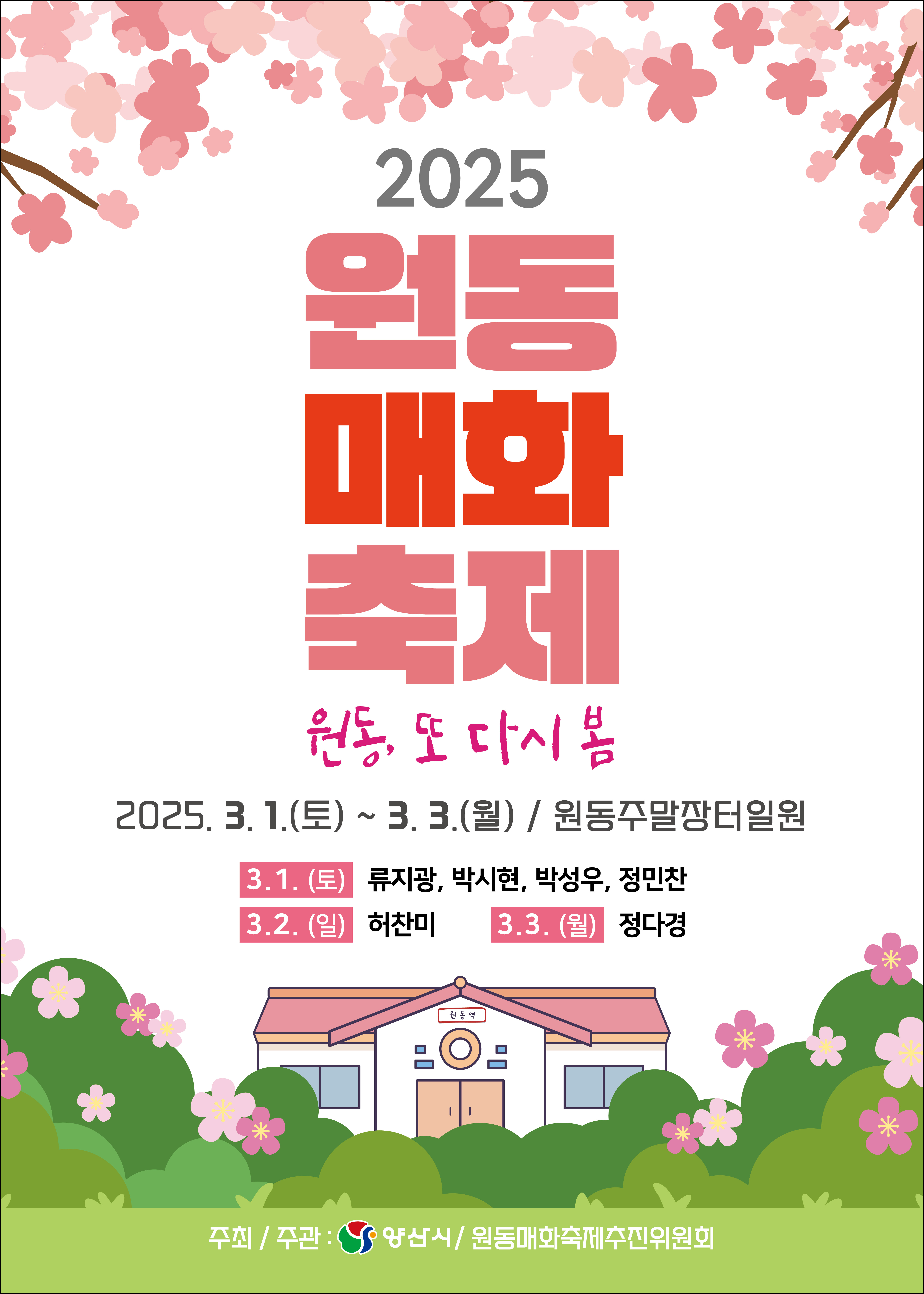 원동 매화축제 안내 2025년