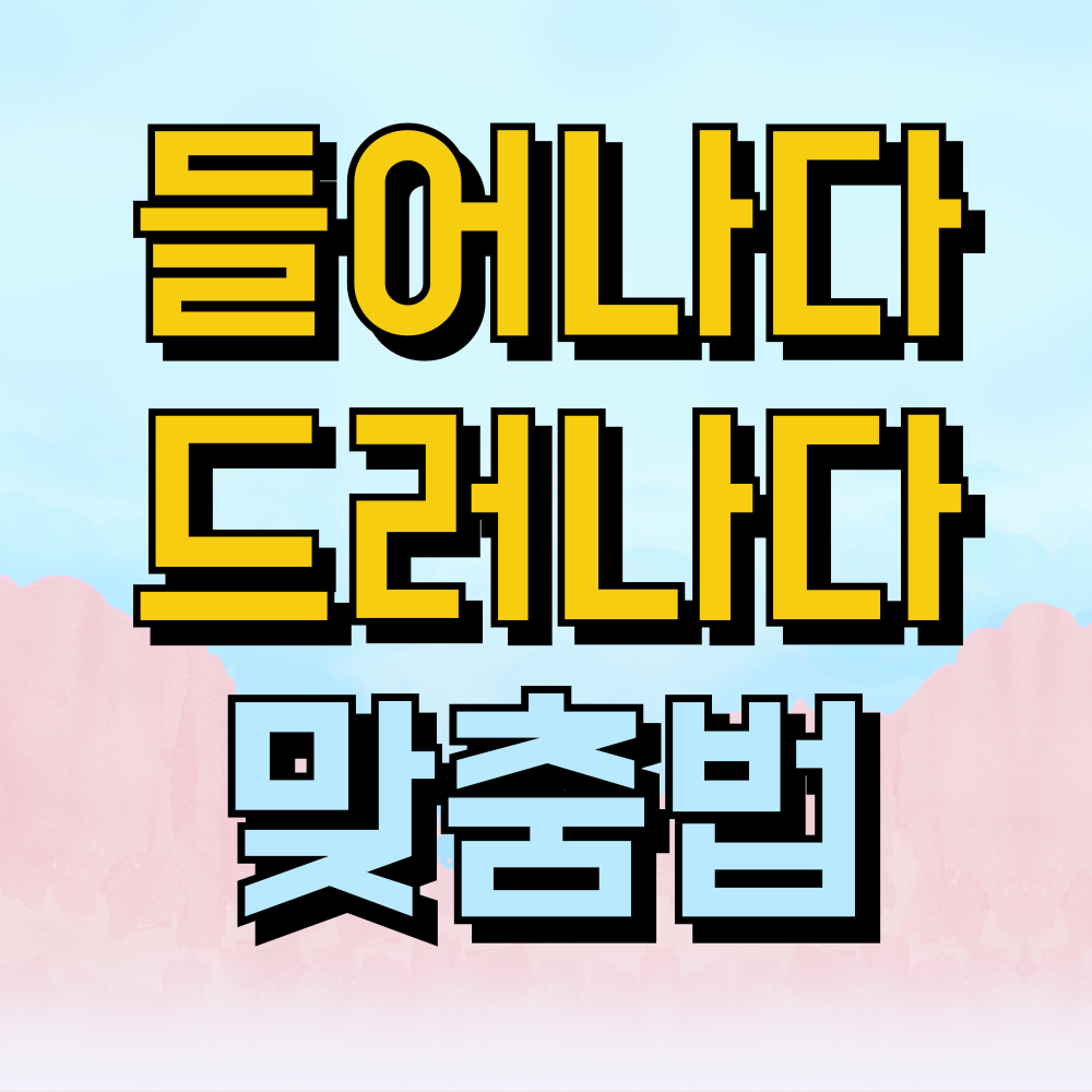 들어나다 드러나다 맞춤법 알려드립니다