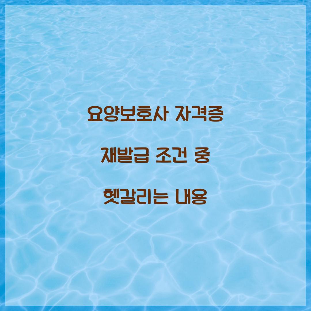 요양보호사 자격증 재발급 조건 중 헷갈리는 내용