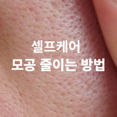 홈케어-모공줄이는법,-모공-커지는-이유