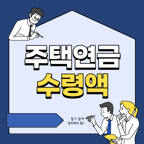 주택연금 수령액과 가입대상 신청방법 썸네일