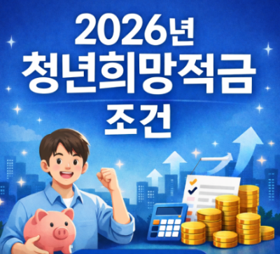2026년 청년희망적금 조건