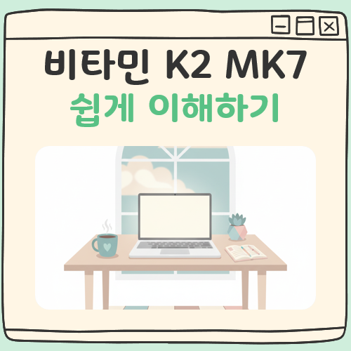 비타민 K2 MK7 대표 이미지