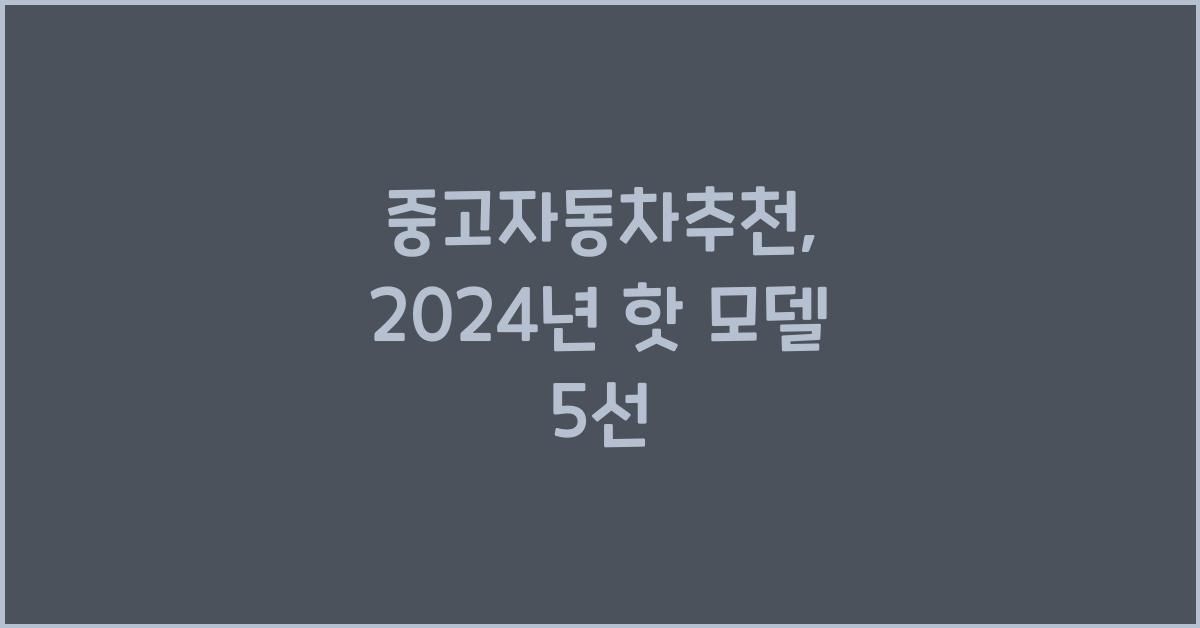중고자동차추천