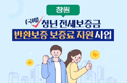 청년 전세보증금반환 보증료 지원사업