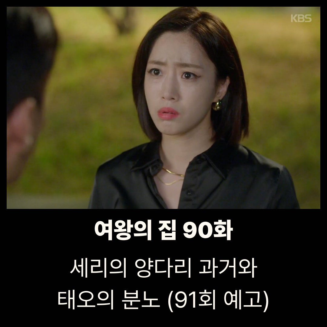 여왕의 집 90회 줄거리|세리의 양다리 과거와 태오의 분노 (91회 예고)