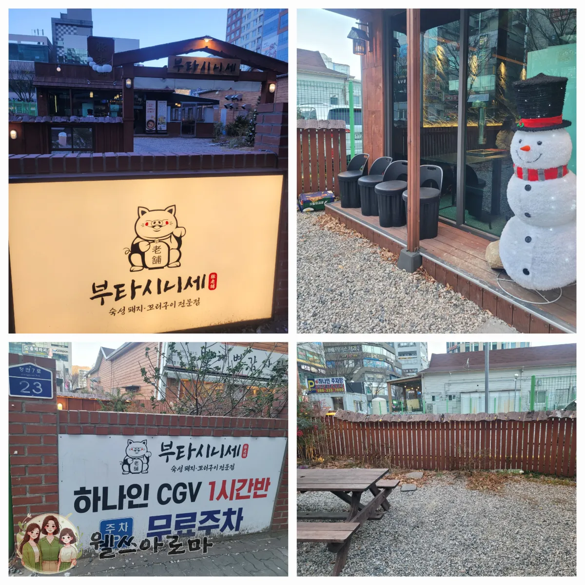 부타시니세-입구모습-주차안내문-하나인주차장-CGV이용가능