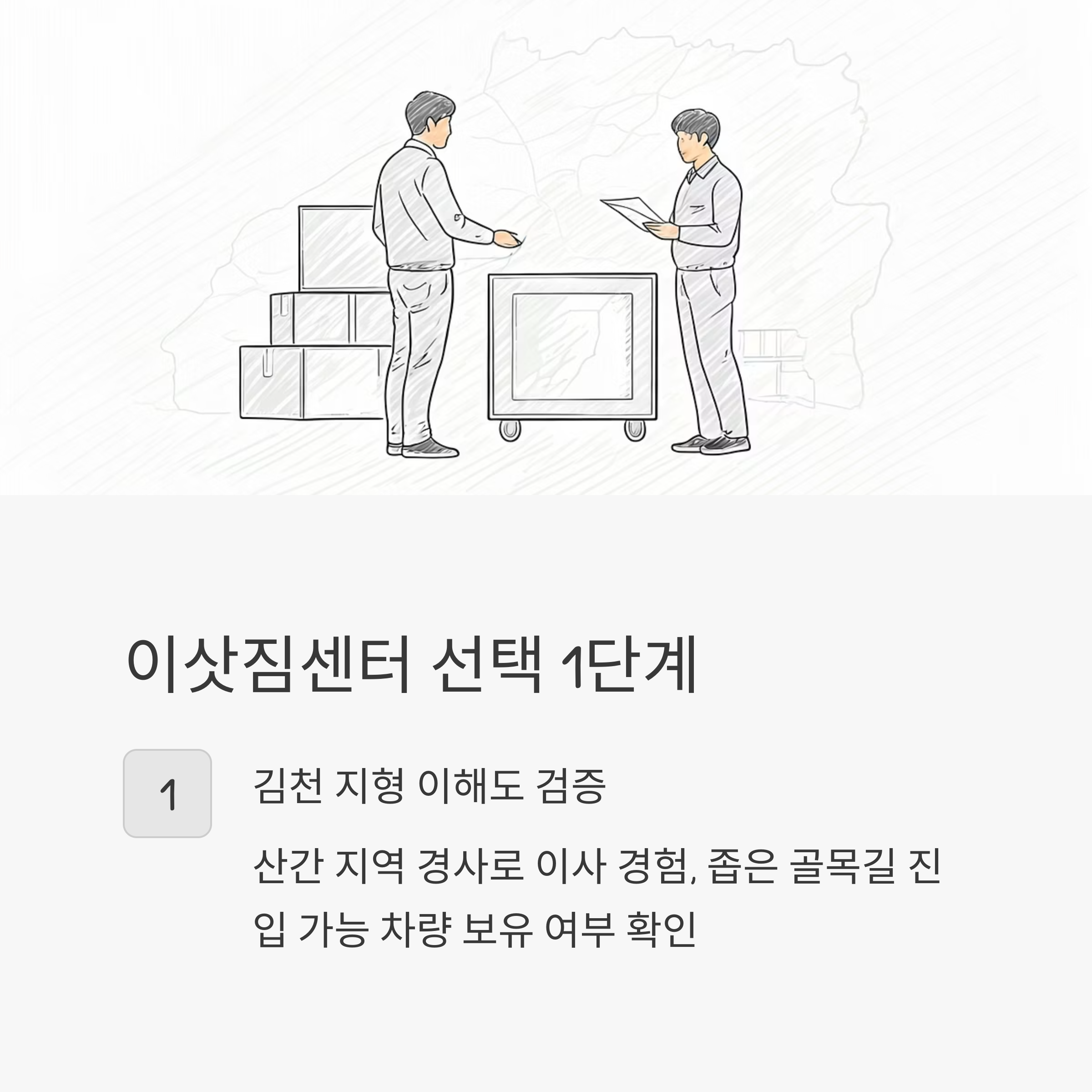 김천 이삿짐센터 업체 선택기준