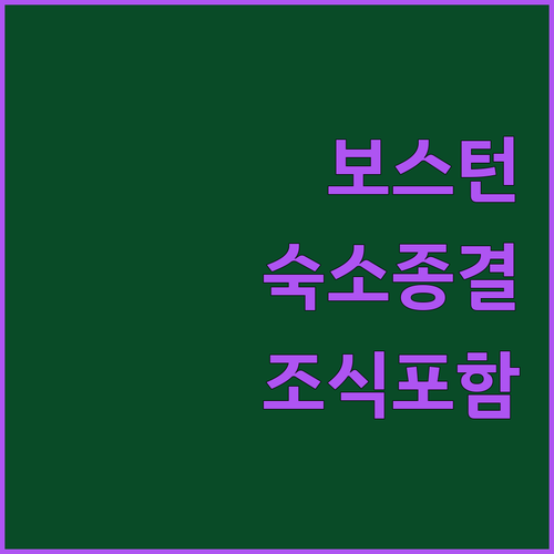 미국 보스턴 여행 퀸시 몰든 숙소 위..