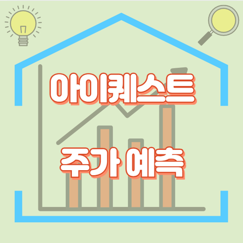 아이퀘스트_썸네일