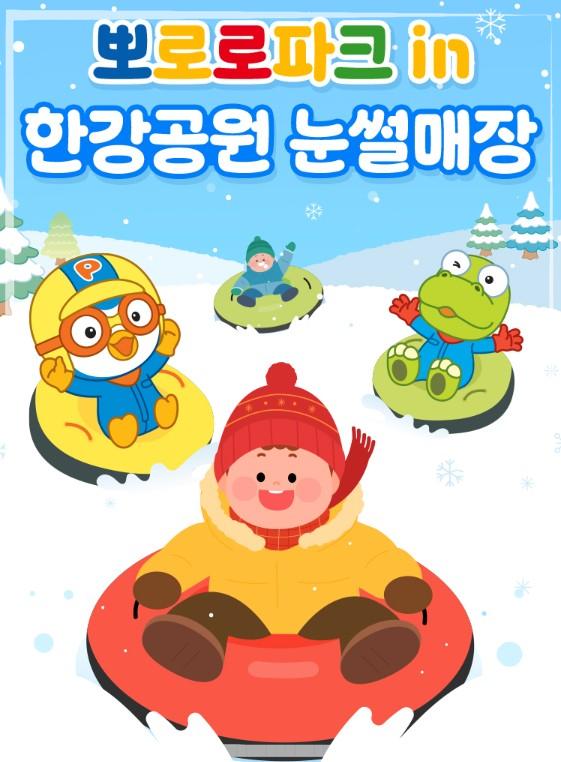 2026 뚝섬 한강공원 뽀로로 눈썰매장 개장! 서울 겨울 나들이 완벽 가이드 (입장료, 주차, 꿀팁)