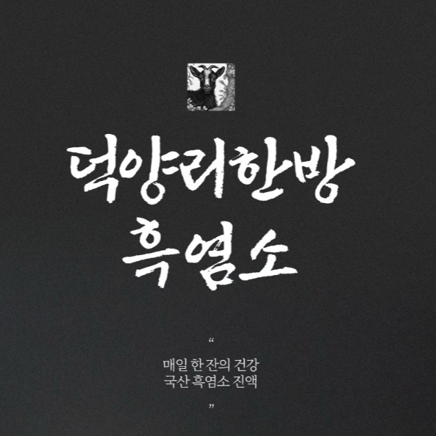 대구 덕양리한방흑염소 진액 효능