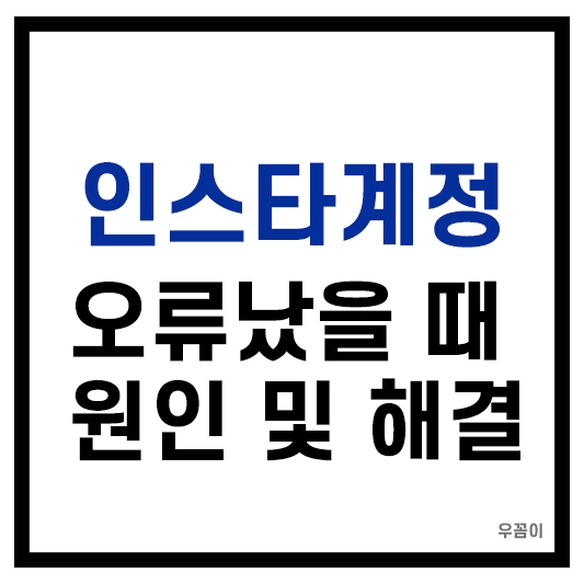 인스타그램 계정 만들기 오류 날 때 원인과 해결방법