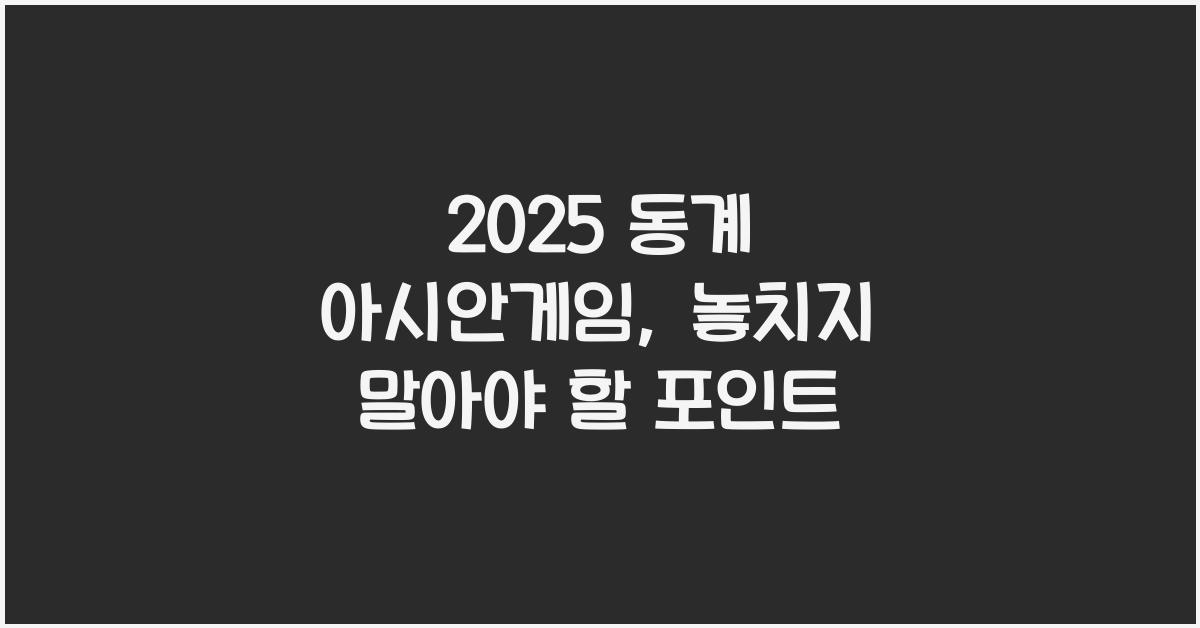 2025 동계 아시안게임