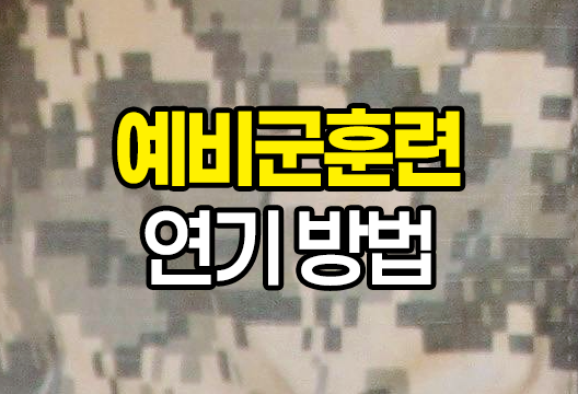 예비군 훈련 연기 신청방법 및 연기 가능 횟수 정리 2024년 최신