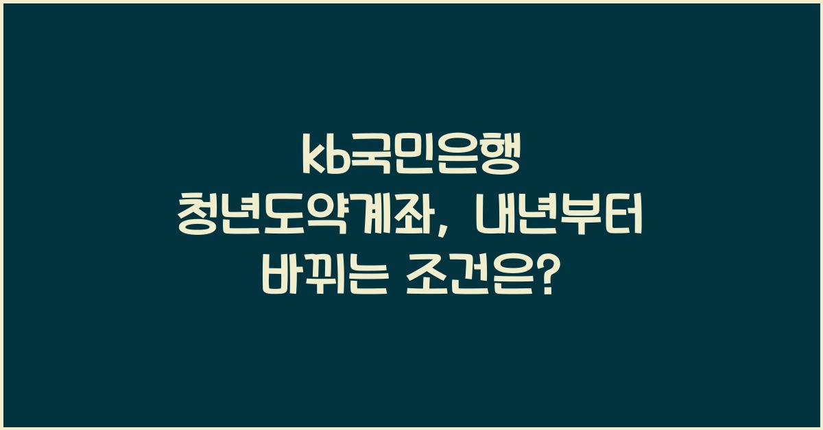 kb국민은행 청년도약계좌