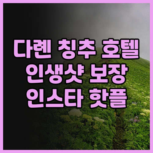 다롄 칭추 호텔 후기! 인생샷 보장,..