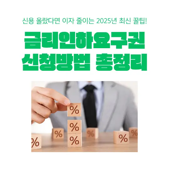 금리인하요구권&nbsp;신청
