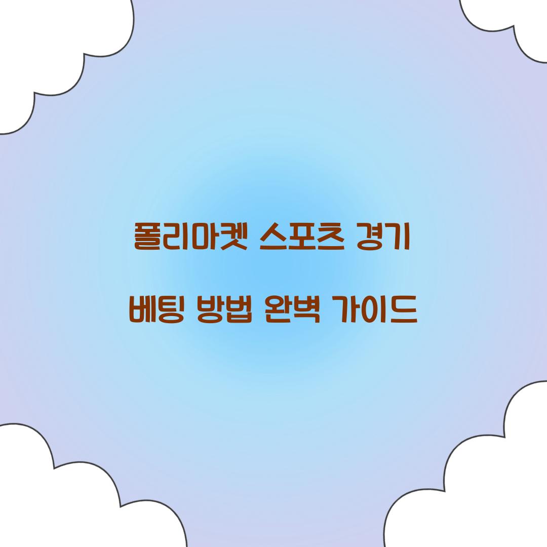 폴리마켓 스포츠 경기 베팅 방법