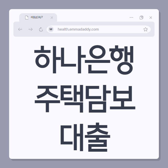 하나은행주택담보대출 02