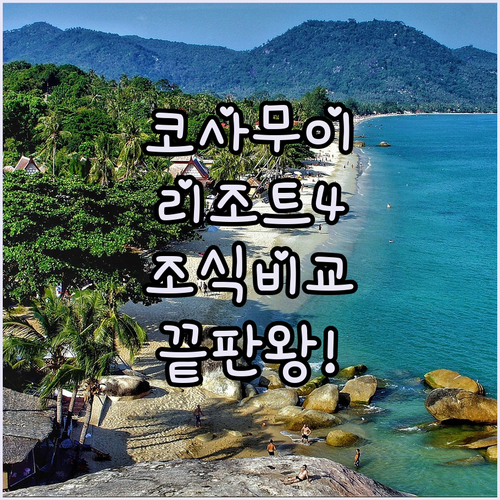 코사무이 리조트 추천 4곳 위치부터 ..