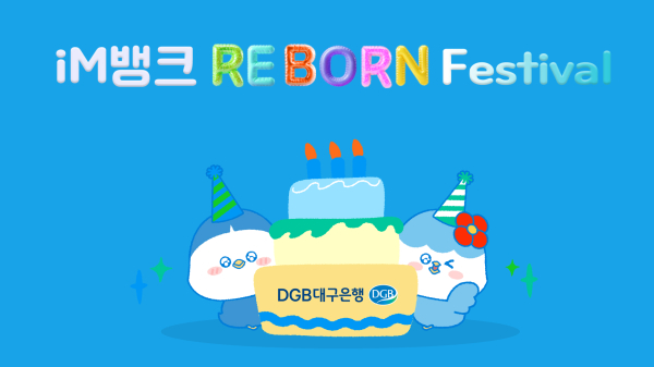 DGB대구은행 최대 20%금리 적금 출시, DGB함께예금, iM뱅크 Re-Born Festival, iM뱅크 가입