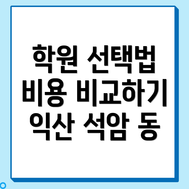 편입학원 비용