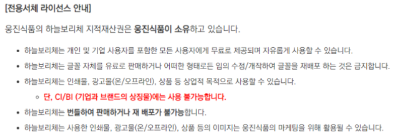 웅진식품 하늘보리체 라이선스 안내