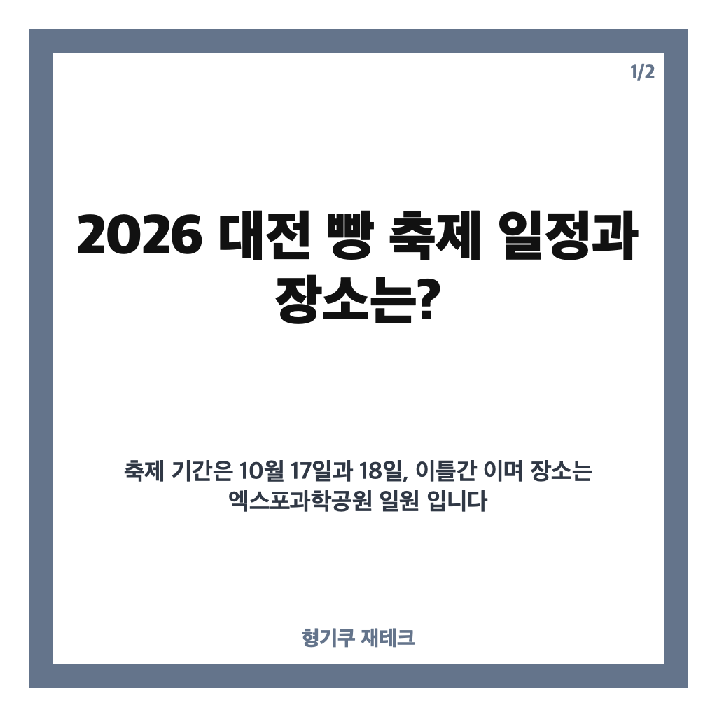 대전 빵 축제 2026 일정&middot;장소&middot;참여 빵집 120곳 총정리 카드뉴스 1