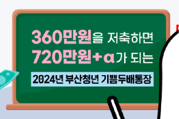2024 부산청년기쁨두배통장 신청방법