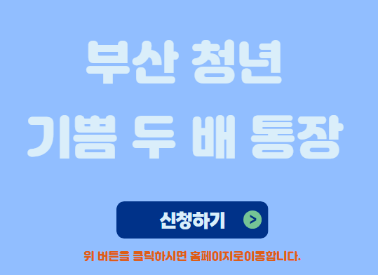 부산청년 기쁨 두 배 신청하기