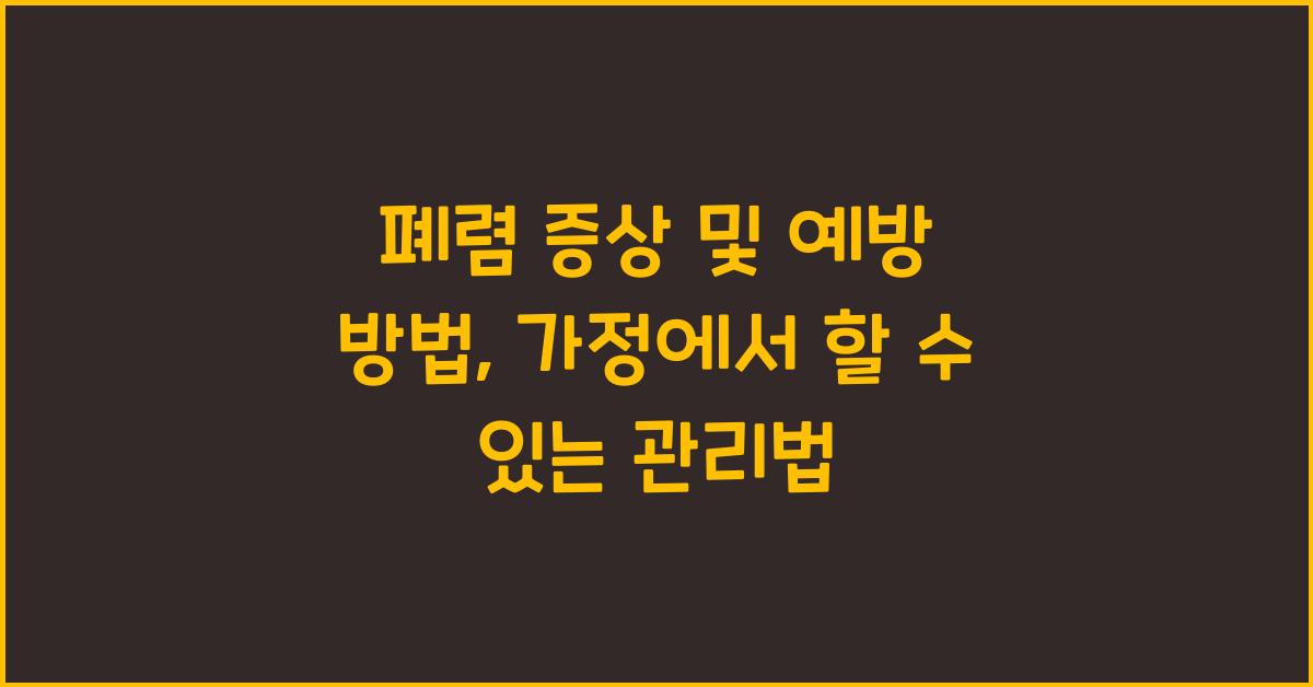 폐렴