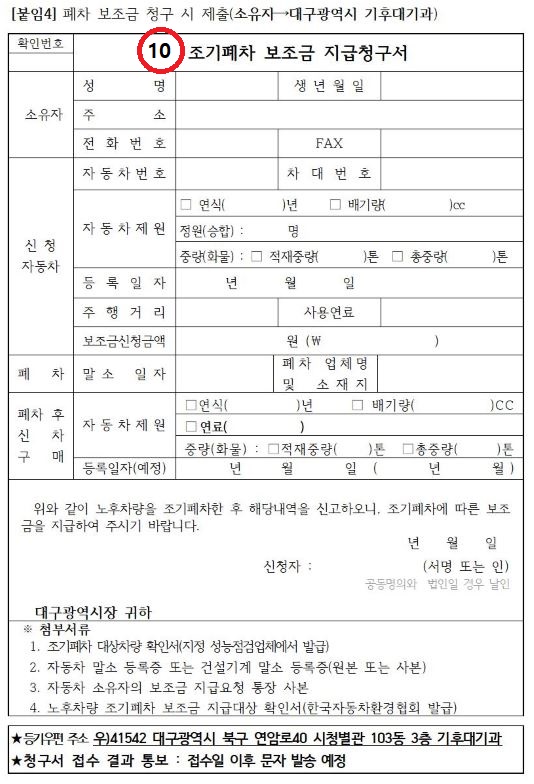 노후차 경유차 조기폐차 지원사업 보조금 