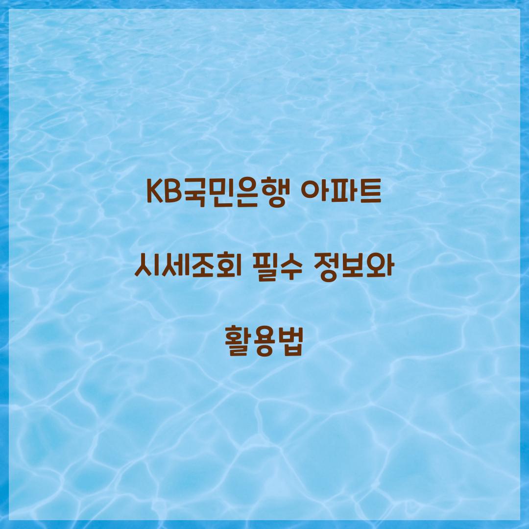 KB국민은행 아파트 시세조회