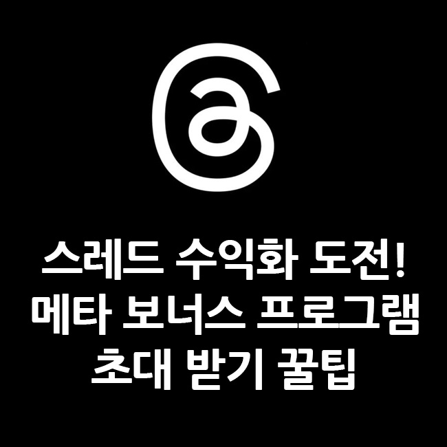 스레드 수익화 도전! 메타 보너스 프로그램 초대 받기 꿀팁