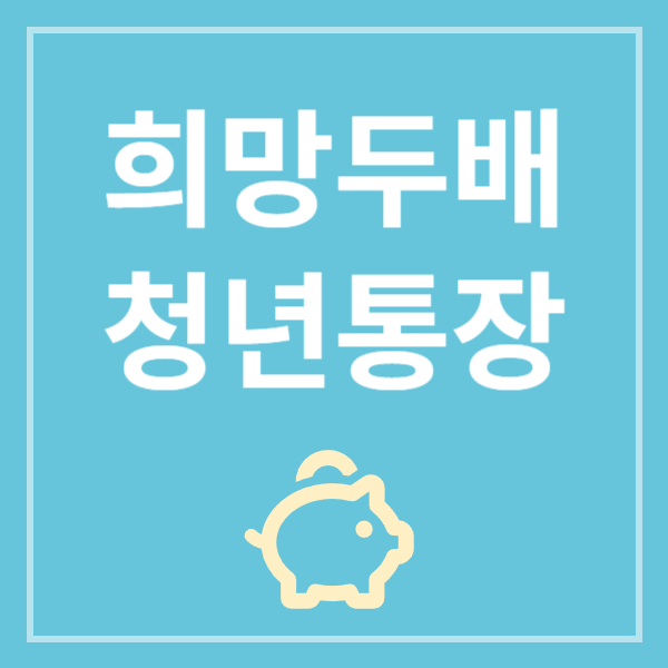 서울시 희망두배 청년통장 혜택, 신청안내