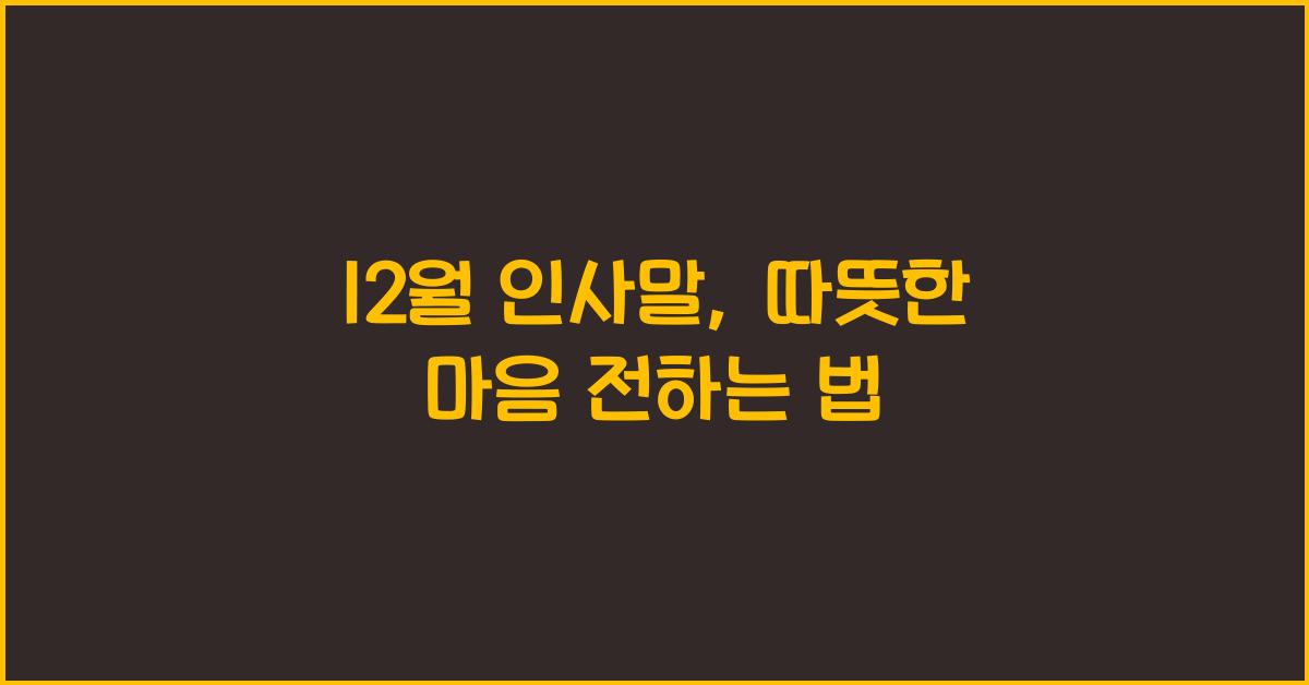 12월 인사말