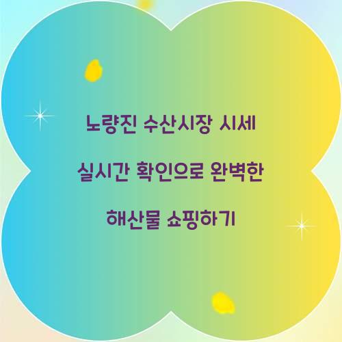 노량진 수산시장 시세 실시간 확인