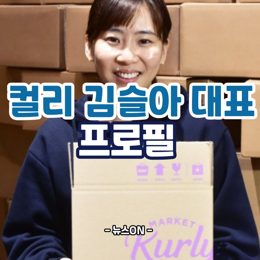 컬리 김슬아 프로필